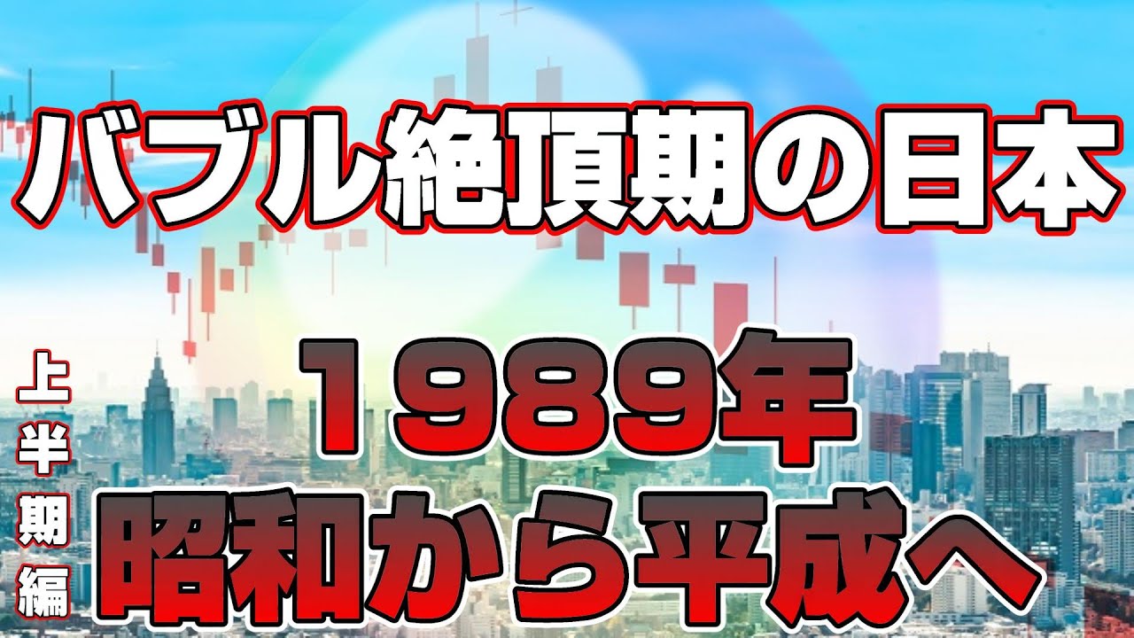 【懐かしシリーズ】昭和64年～平成元年編 前編 上半期【バブル絶頂期の日本は昭和から平成へ1989年】good old days of japan/レトロ/CM/事件