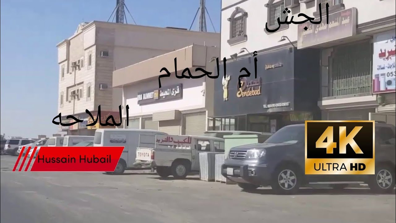 الجش أم الحمام الملاحه القطيف  المملكة العربية السعودية