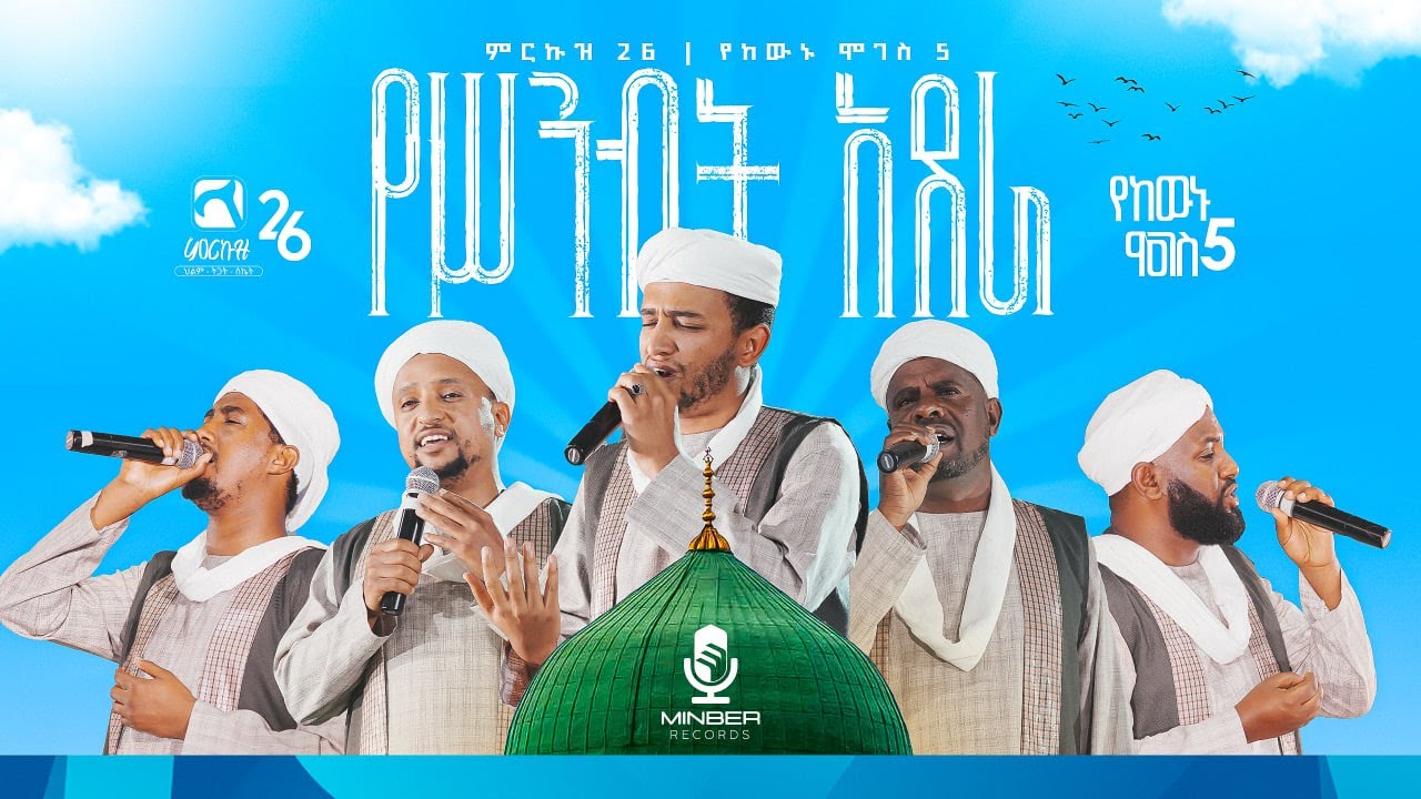 የሥንብት አደራ |አዲስ የኅብረት ነሺዳ | የከውኑ ሞገስ 5 ምርኩዝ 26| BEST ETHIOPIA NEW NESHID | Minber Records ሚንበር ሪከርድስ