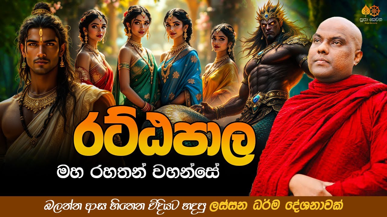 රට්ඨපාල මහරහතන් වහන්සේ | Galigamuwe Gnanadeepa Thero Bana 2025
