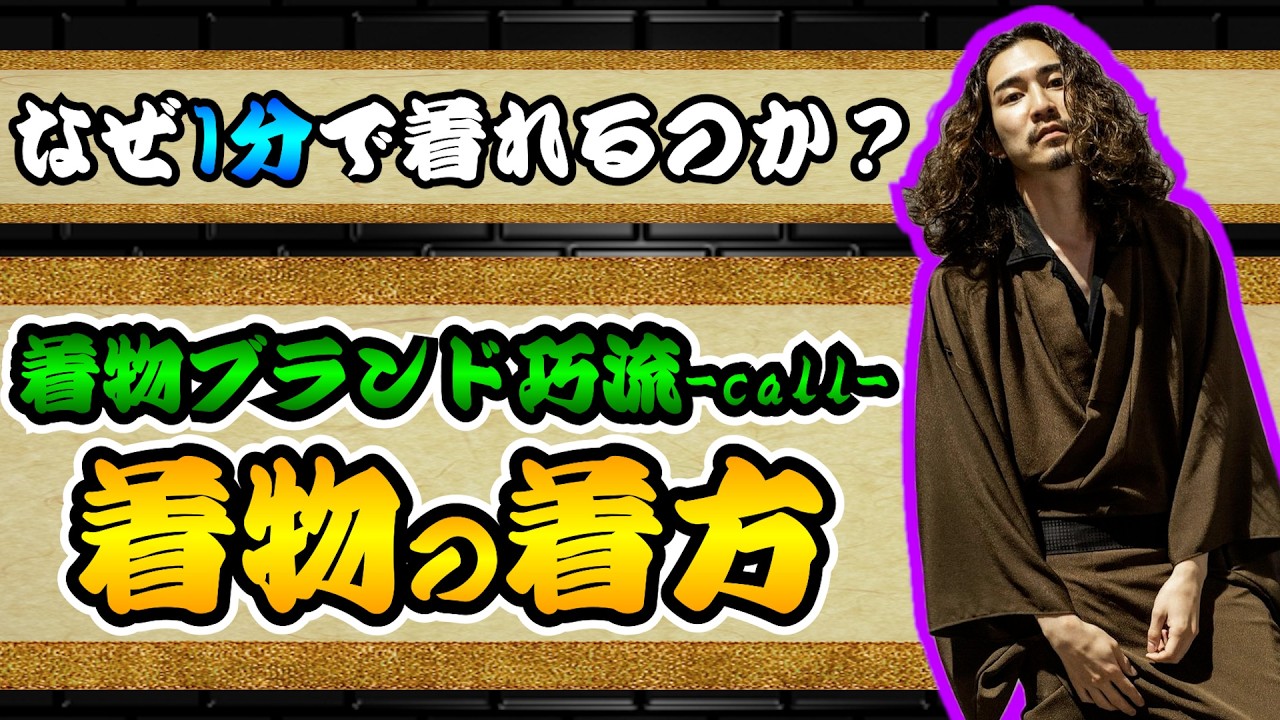 【革命】着物が1分で着れる？和裁技能士が発明した「巧流-CALL-」だけの特殊構造を公開