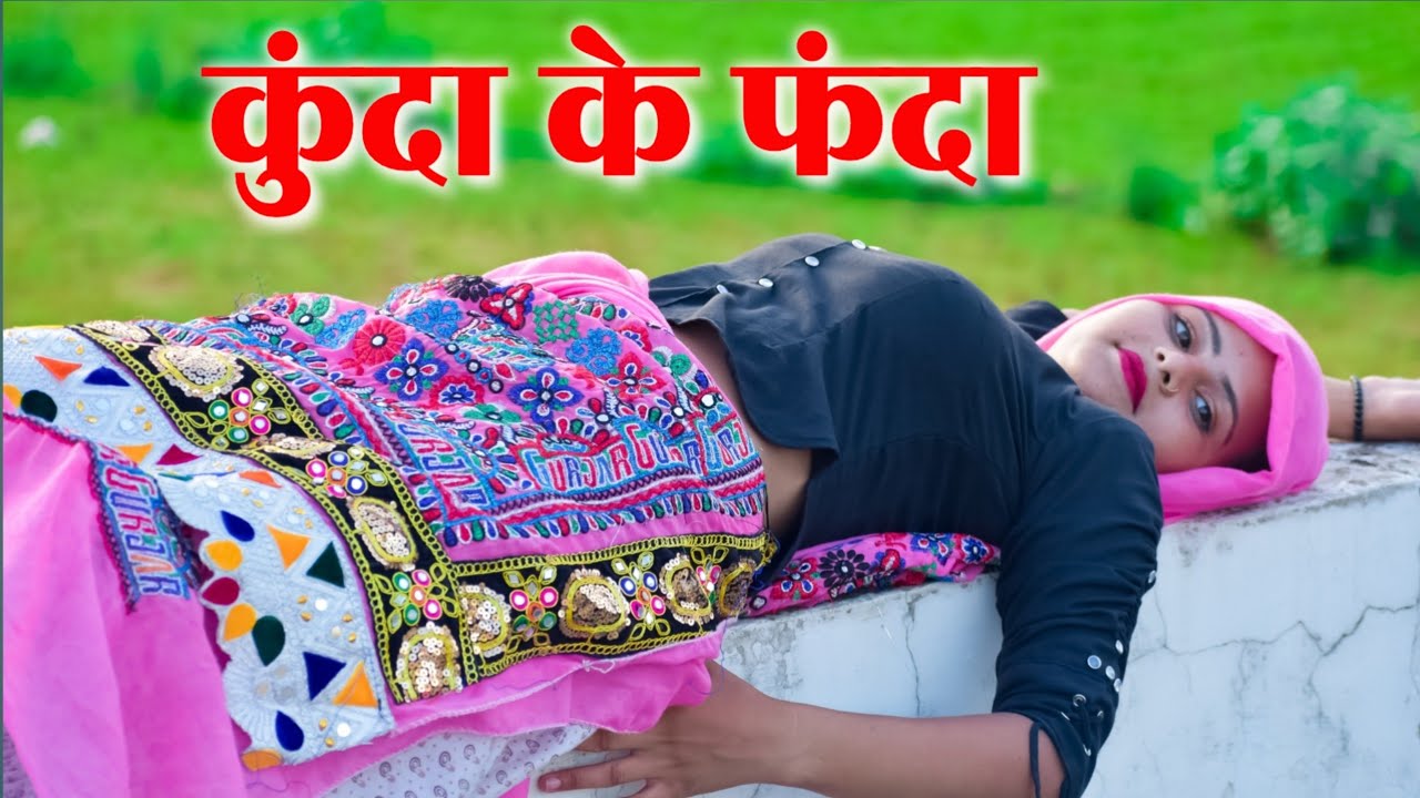 कोठे भीतर आजा कमर को लै लयू नापो |कुंदा के फंदा|Kunda ke fanda |New rasiya 2022|रसिया|Rasiya