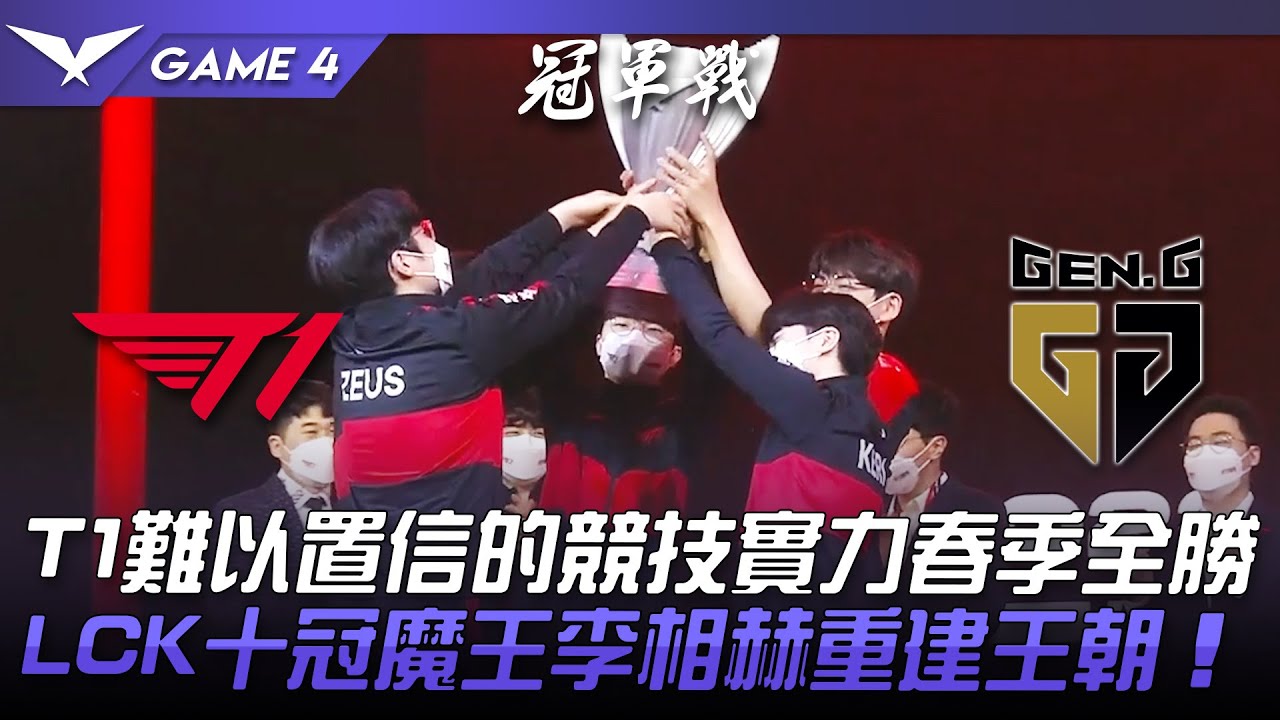 T1 vs GEN T1難以置信的競技實力春季全勝！LCK十冠魔王李相赫重建王朝！Game 4 | 2022 LCK春季季後賽精華 Highlights