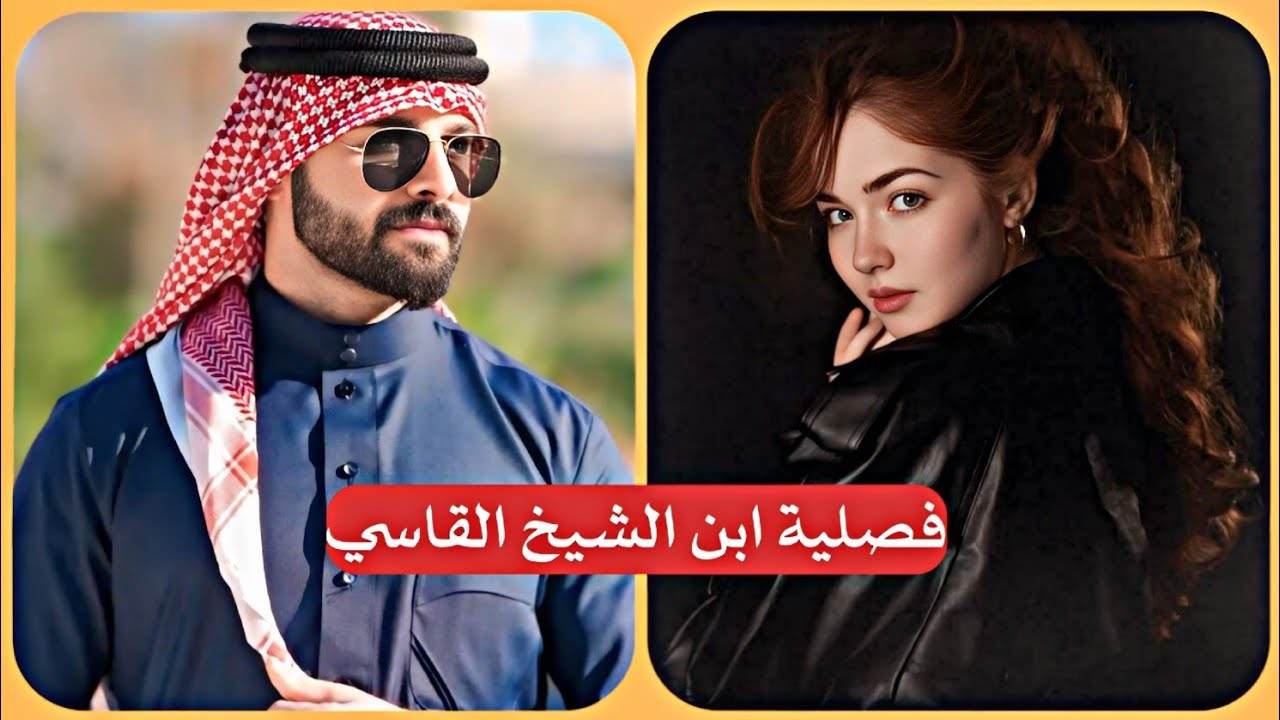 عشك فصلية ابن الشيخ القاسي+18