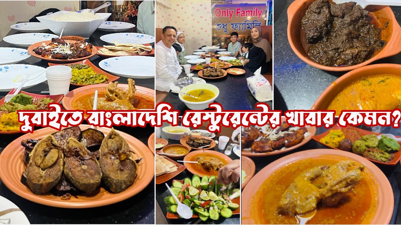 বিদেশের মাটিতে দেশীয় খাবারের সমাহার। দুবাইয়ের চৌদ্দগ্রাম রেস্টুরেন্টে খাওয়া দাওয়া।Bangladeshi Mum UK