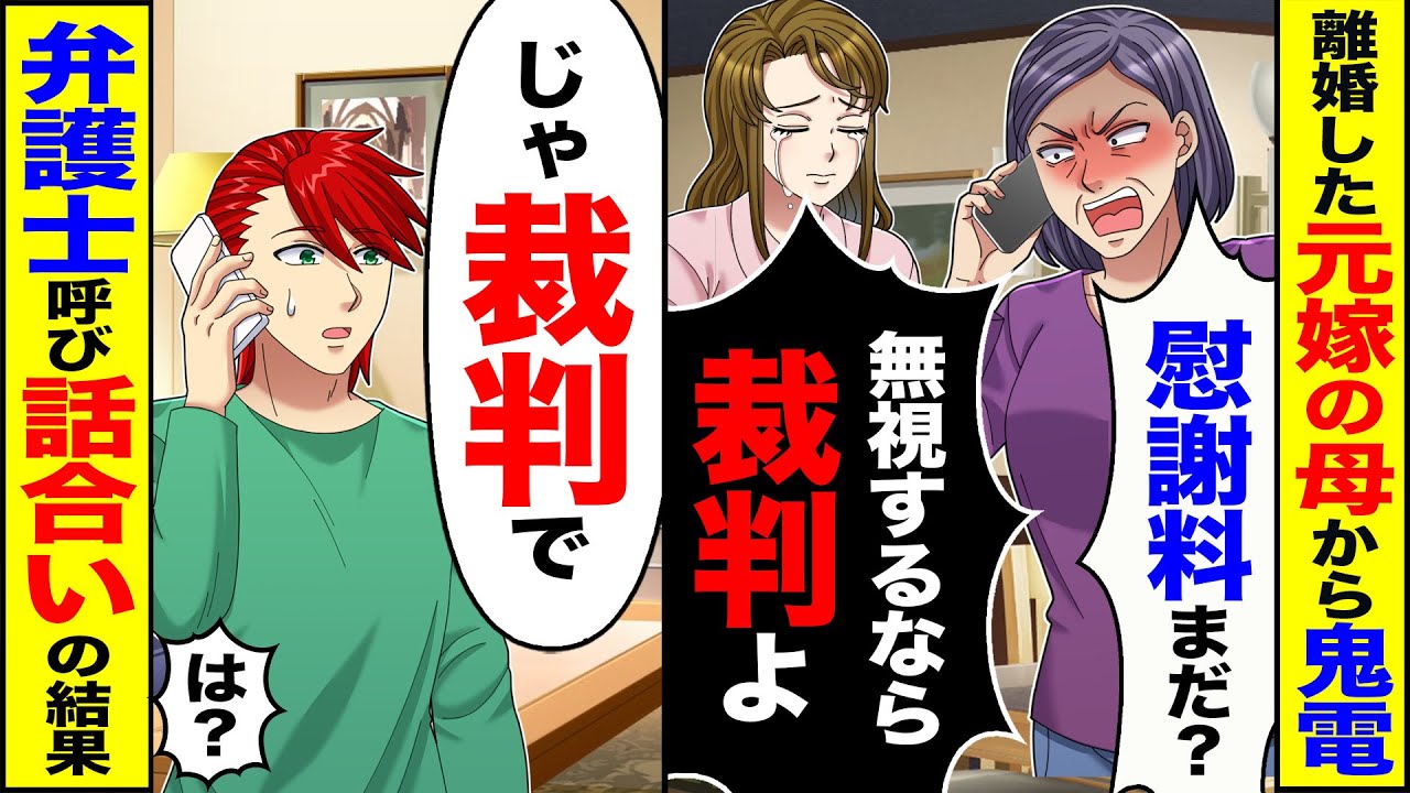 【スカッと】離婚した元嫁の母から鬼電「慰謝料まだ無視するなら裁判よ」→「じゃ裁判で」弁護士呼んで話し合った結果【総集編】【漫画】【漫画動画】【アニメ】【スカッとする話】【2ch】