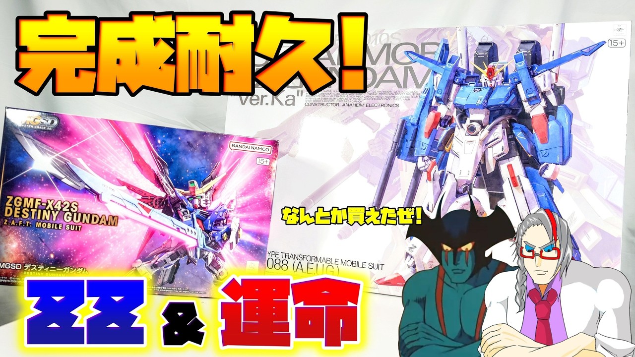[並びが過去一エグすぎた]MG フルアーマーZZ＆MGSD デスティニーガンダム 完成までノンストップ耐久配信! part.2