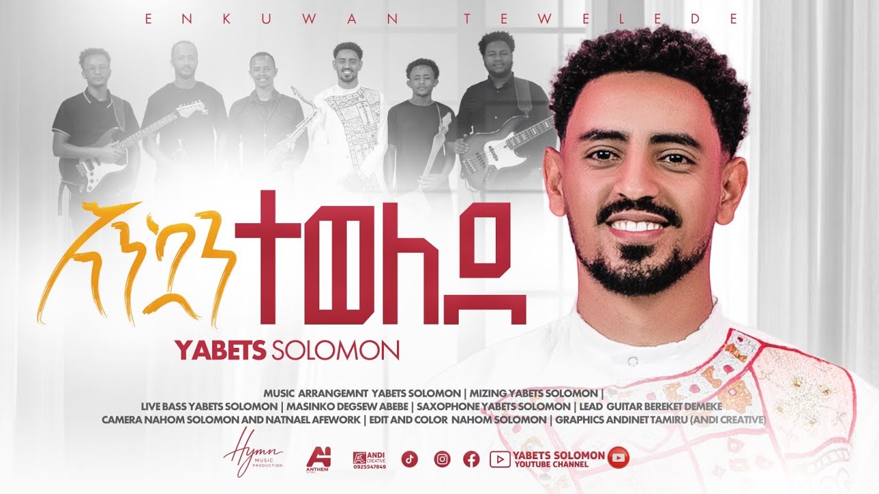 Singer Yabets Solomon እንኳን ተወለደ ዘማሪ ያቤፅ ሰለሞን Enkuan Tewelede የገና መዝሙር Amharic Christmas Song