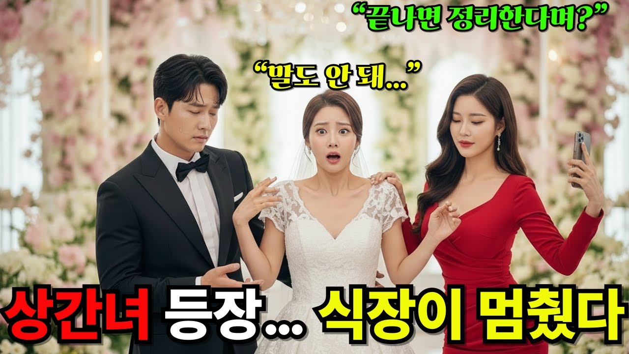 결혼식장에 상간녀가 나타났다. 신부 어머니가 맞섰다.