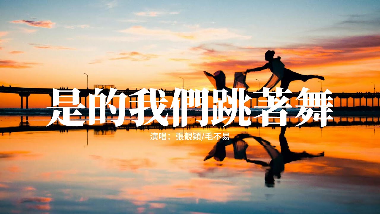 張靚穎/毛不易 - 是的我們跳著舞 (《馬騰你別走》電影主題曲)『時光啊 太美了，停下不許走 不許變 不許動，我們啊 快選擇 要去哪一秒，去見誰 做什麼 抱著你 不說話。』【動態歌詞MV】