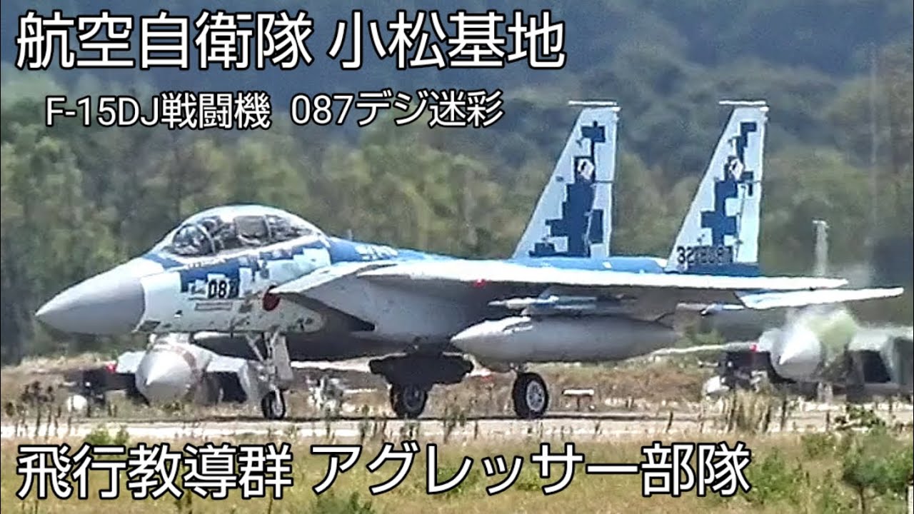 アグレッサー部隊新色デジ迷彩！飛行教導群F-15DJ戦闘機087号機アフターバーナー離陸！航空自衛隊小松基地！Japan military , air fighter , 6247hijet