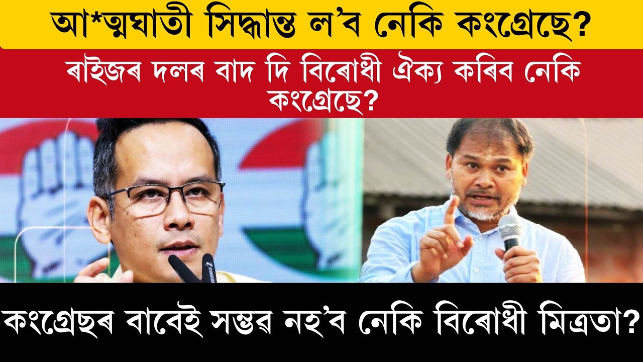 কংগ্ৰেছৰ বাবেই সম্ভৱ নহ’ব নেকি বিৰোধী মিত্ৰতা?