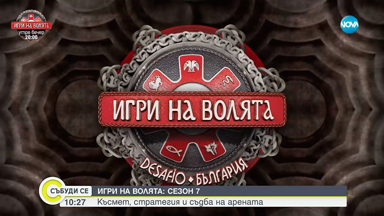 &bdquo;Игри на волята&ldquo; се завръща утре вечер по NOVA - Събуди се...(07.09.2025)