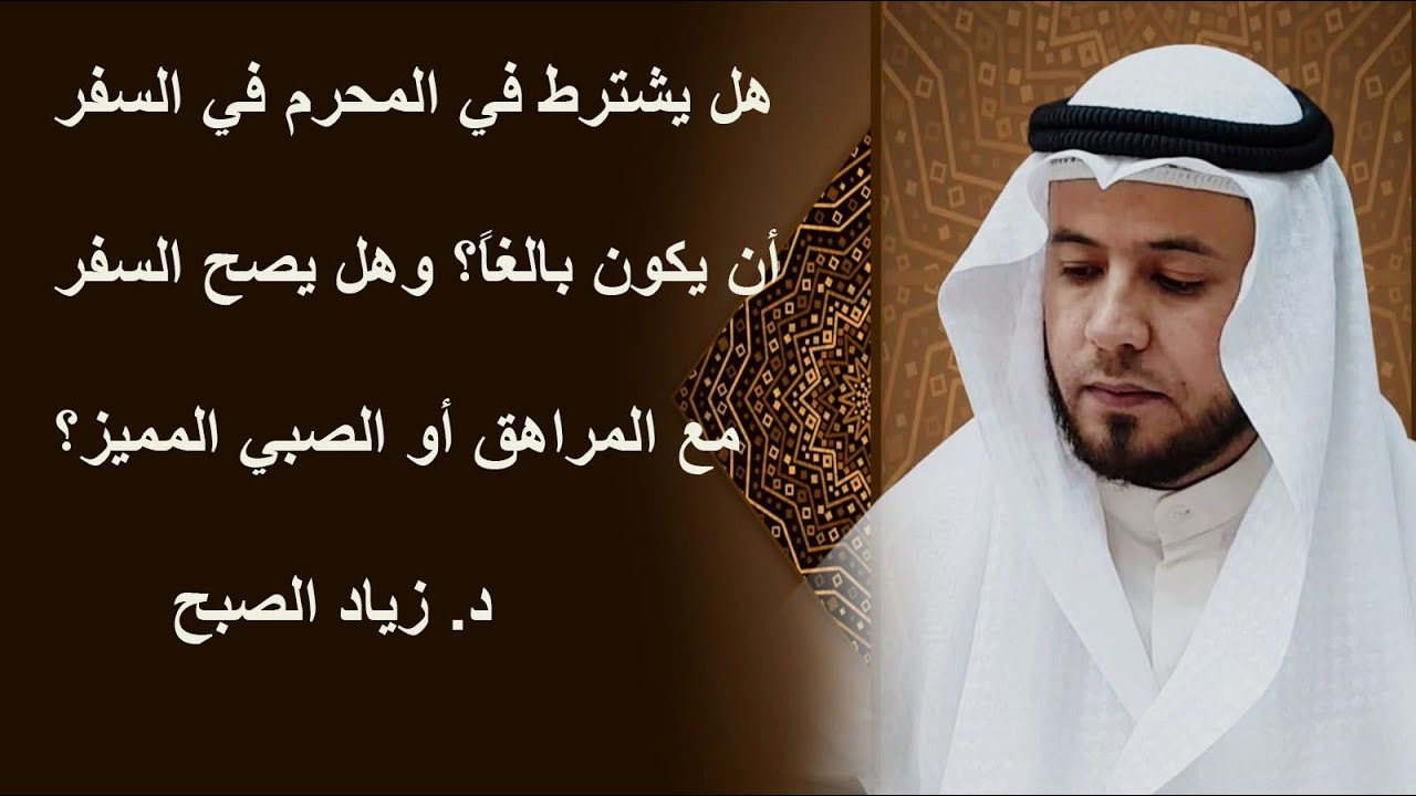 هل يجوز للمراهق أن يكون محرماً في السفر