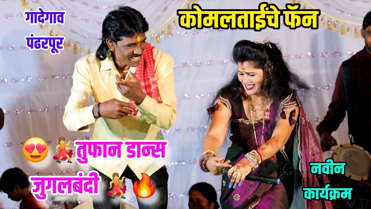 😍💃कोमलताईंसोबत फॅनची तुफान डान्स जुगलबंदी 💃गादेगाव पंढरपूर कार्यक्रम 😍 कोमल पाटोळे Komal Patole
