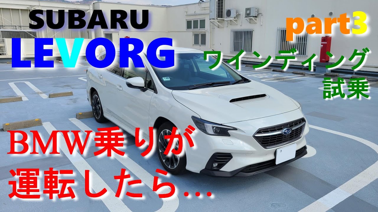 ワインディングもいい、敵なしスバル レヴォーグ  普段BMW乗りが運転した試乗レポです。SUBARU LEVORG(VN5) GT-EX