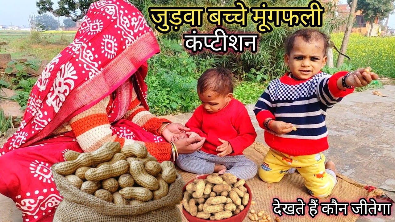 Aaj twins bacchon ke beech hua zabardast mungfali competition 🥜😄दोनों बच्चों के बीच मूंगफली कंप्टीशन