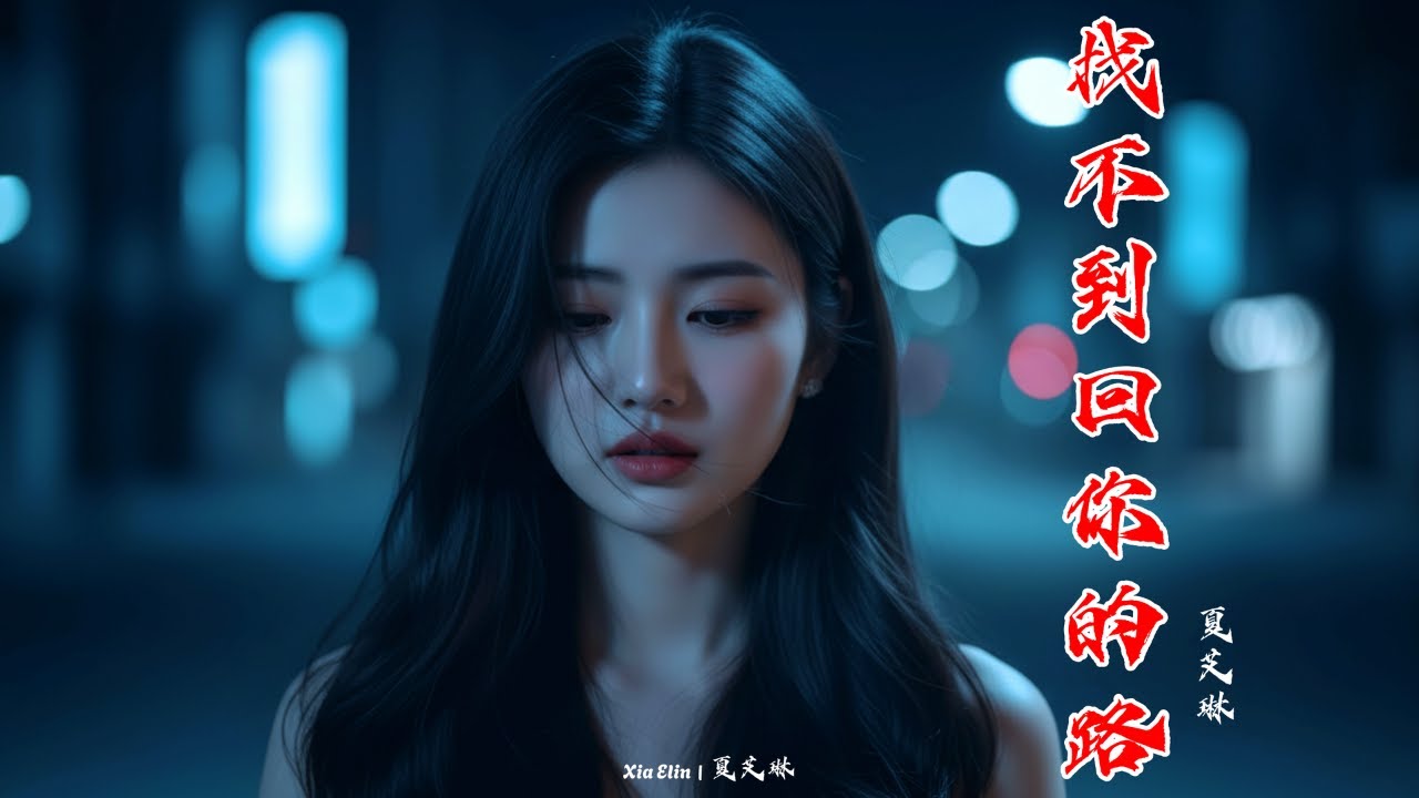 找不到回你的路  (No Way Back to You) – Emotional Sad Song | Xia Elin – 夏艾琳