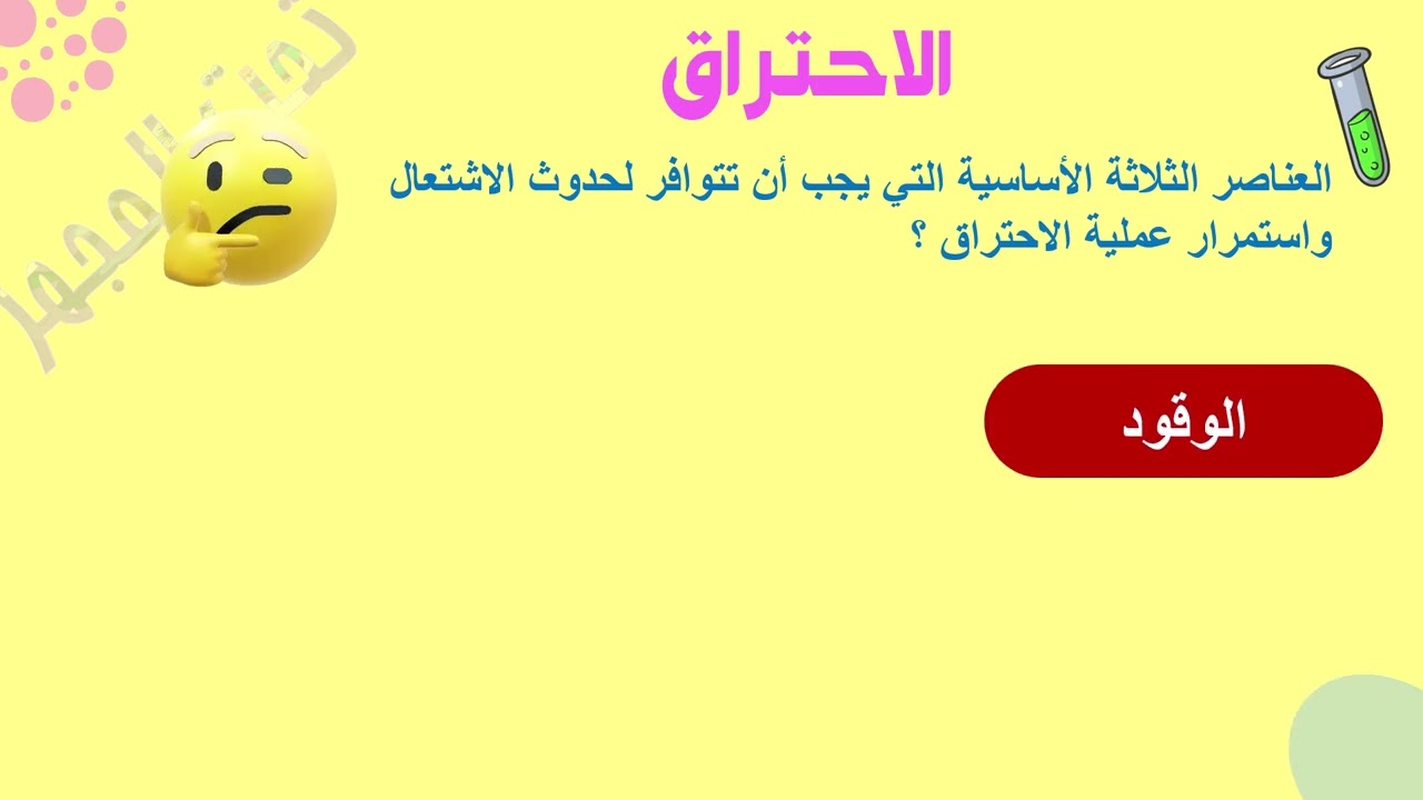 العوامل الأساسية للاحتراق