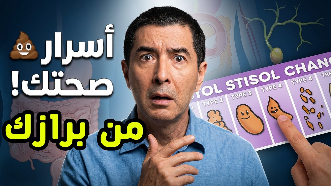 💩 شكل ولون البراز يكشف أسرار صحتك! انتبه لهذه العلامات قبل فوات الأوان