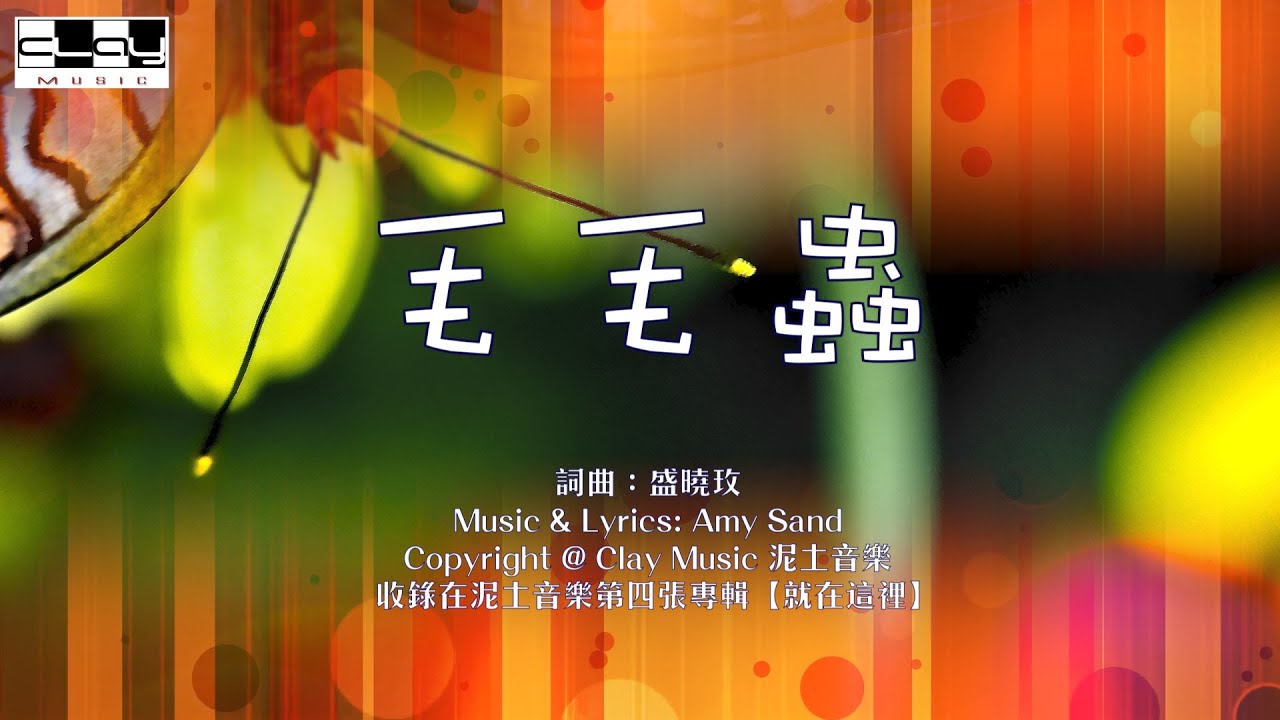 毛毛蟲 Caterpillar 盛曉玫 Amy Sand 泥土音樂專輯 4：就在這裡