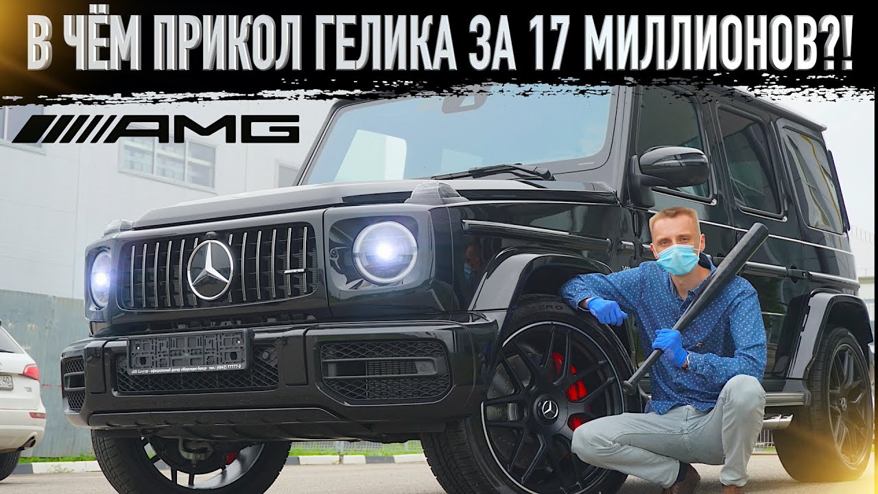 🔶Почему Новый Гелик АМГ стоит 17 МЛН? Mercedes-AMG G63! Гелендваген 2020