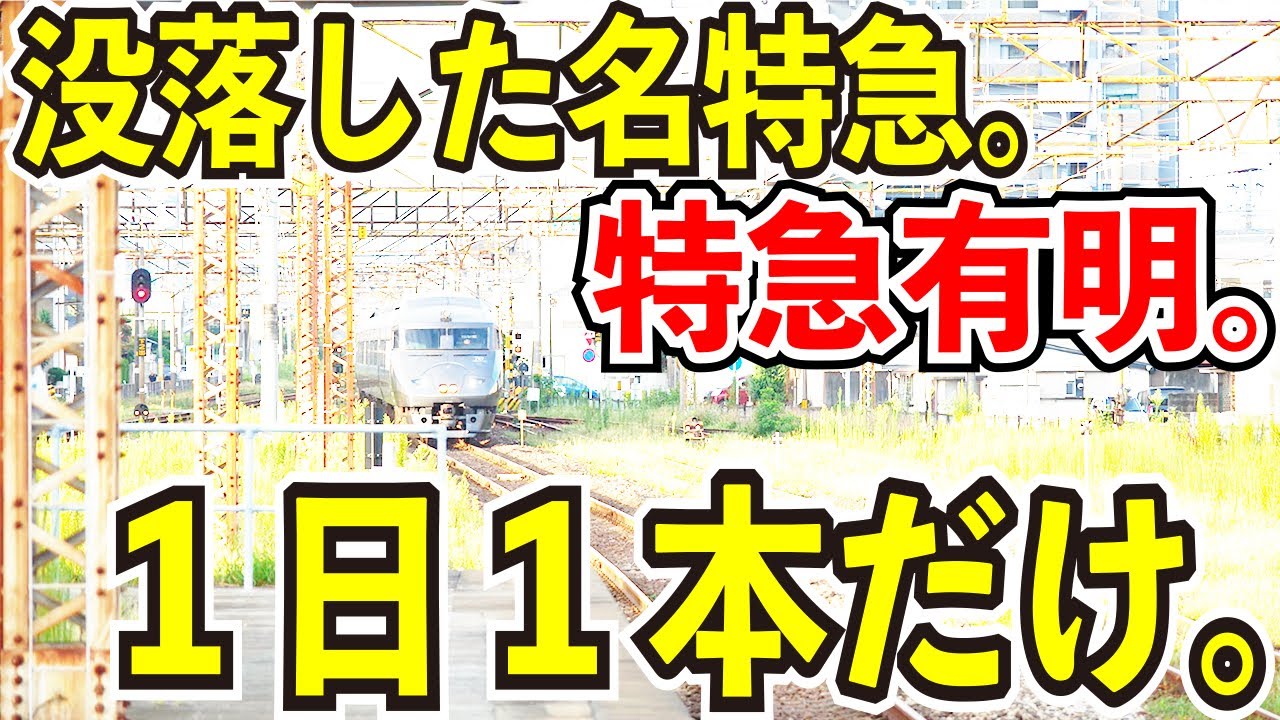 【1日1本のみ運転】特急有明に乗ってみた【没落したかつての名特急】