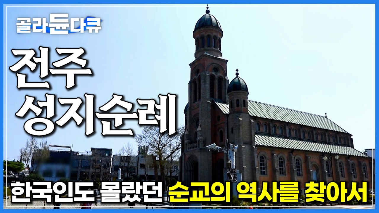 한국인도 몰랐던 전주에 숨은 종교적인 역사와 사실｜순교의 역사부터 다양한 성지까지, 전주 성지순례｜한국기행｜#골라듄다큐