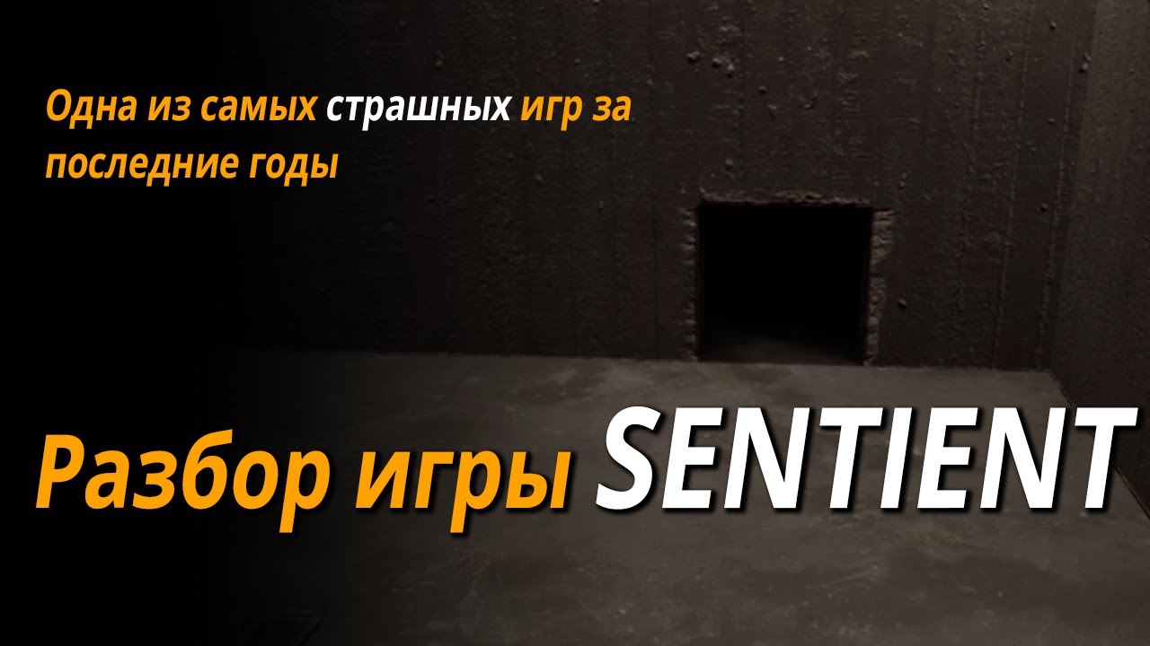 Разбор игры SENTIENT | Глубокий психологический хоррор, волосы от которого встают дыбом