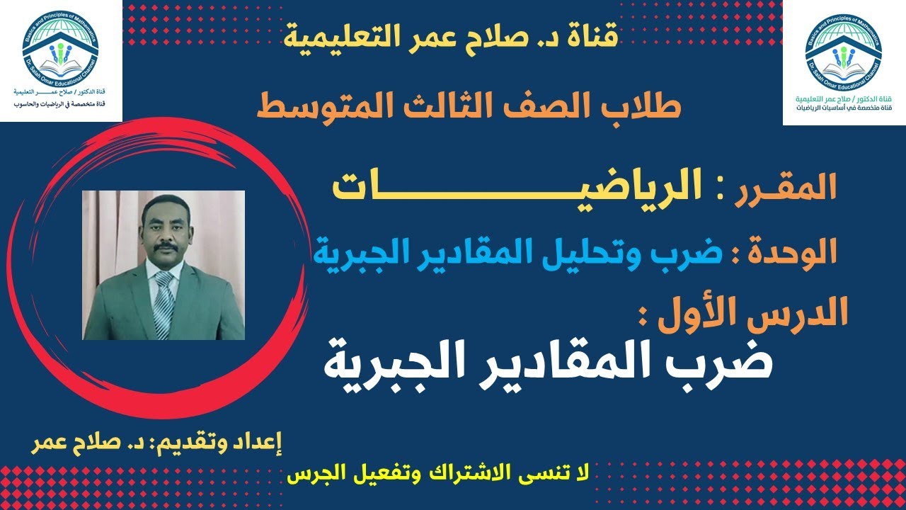 رياضيات ثالث متوسط || وح-د1 || ضرب وتحليل المقادير الجبرية || ضرب المقادير الجبرية🌹 أنظـــر الوصف ✍️