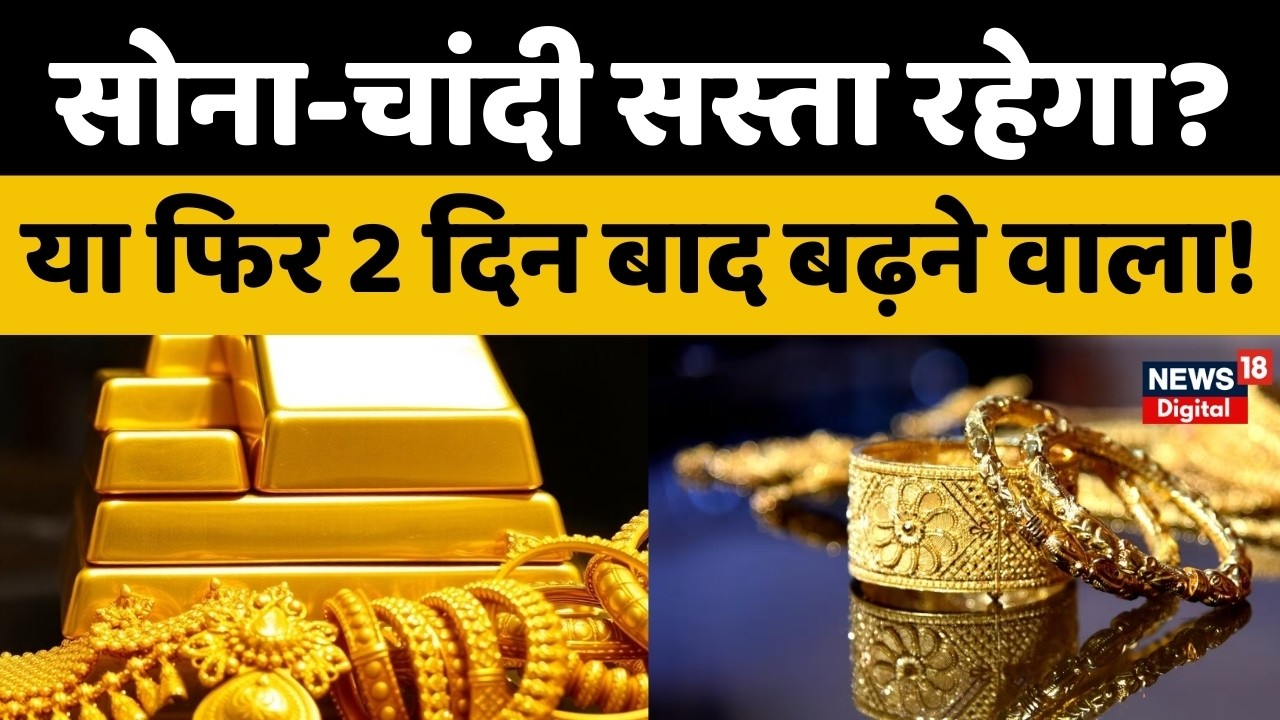 Gold Silver Rate Today : सोना-चांदी इतना क्यों गिरा? जानें वजह | Gold Silver Price | Jewellery | Top