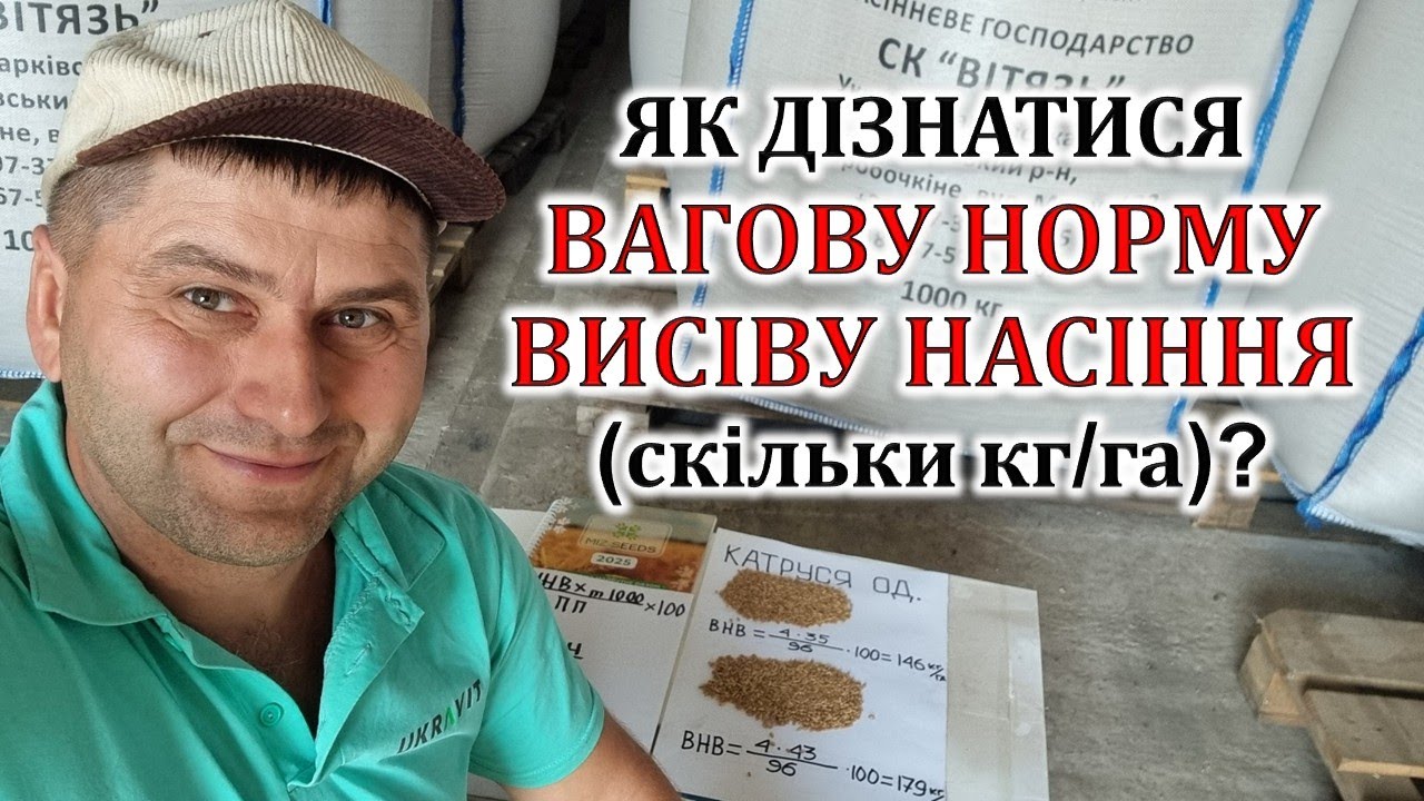 Як дізнатися вагову норму висіву насіння (кг/га)?
