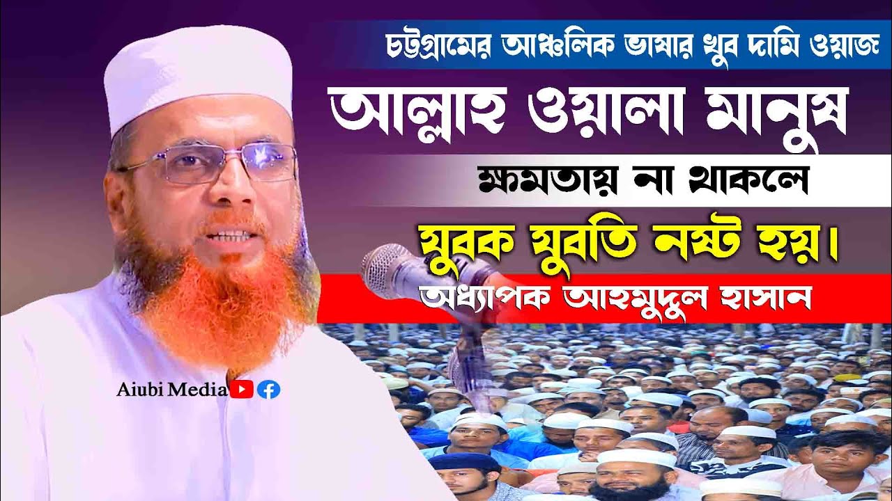 আল্লাহ ওয়ালা মানুষ ক্ষমতায় না থাকেলে যুবক যুবতি নষ্ট হয় || অধ্যাপক মাহমুদুল হাসান || Mahmudul Hasan