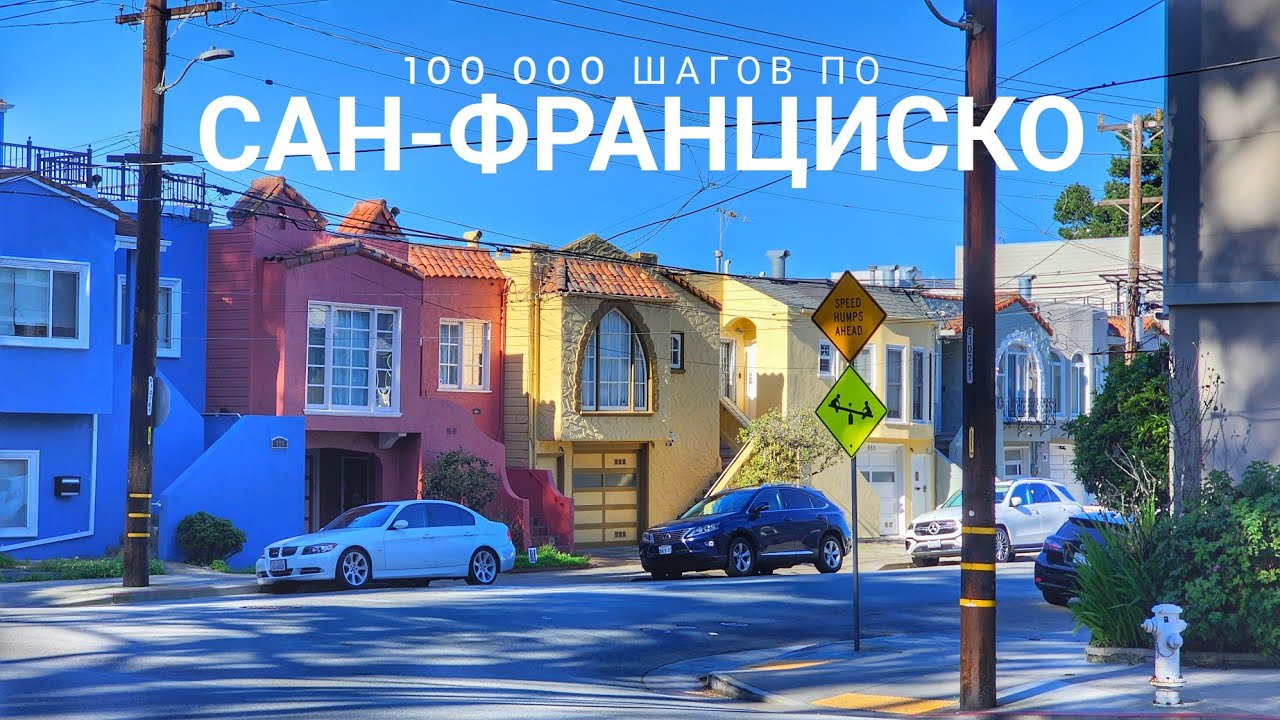 Сан-Франциско. День 2. Мельницы, Литтл Раша, Пресидио Хайтс, Ричмонд, Марина