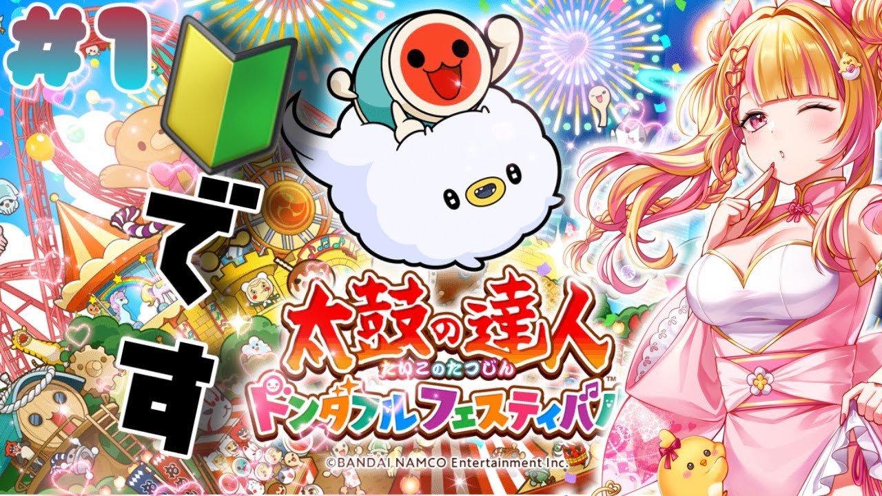 【太鼓の達人 ドンダフルフェスティバル】1回目、#vtuber #新人vtuberを発掘せよ #雛乃ひな
