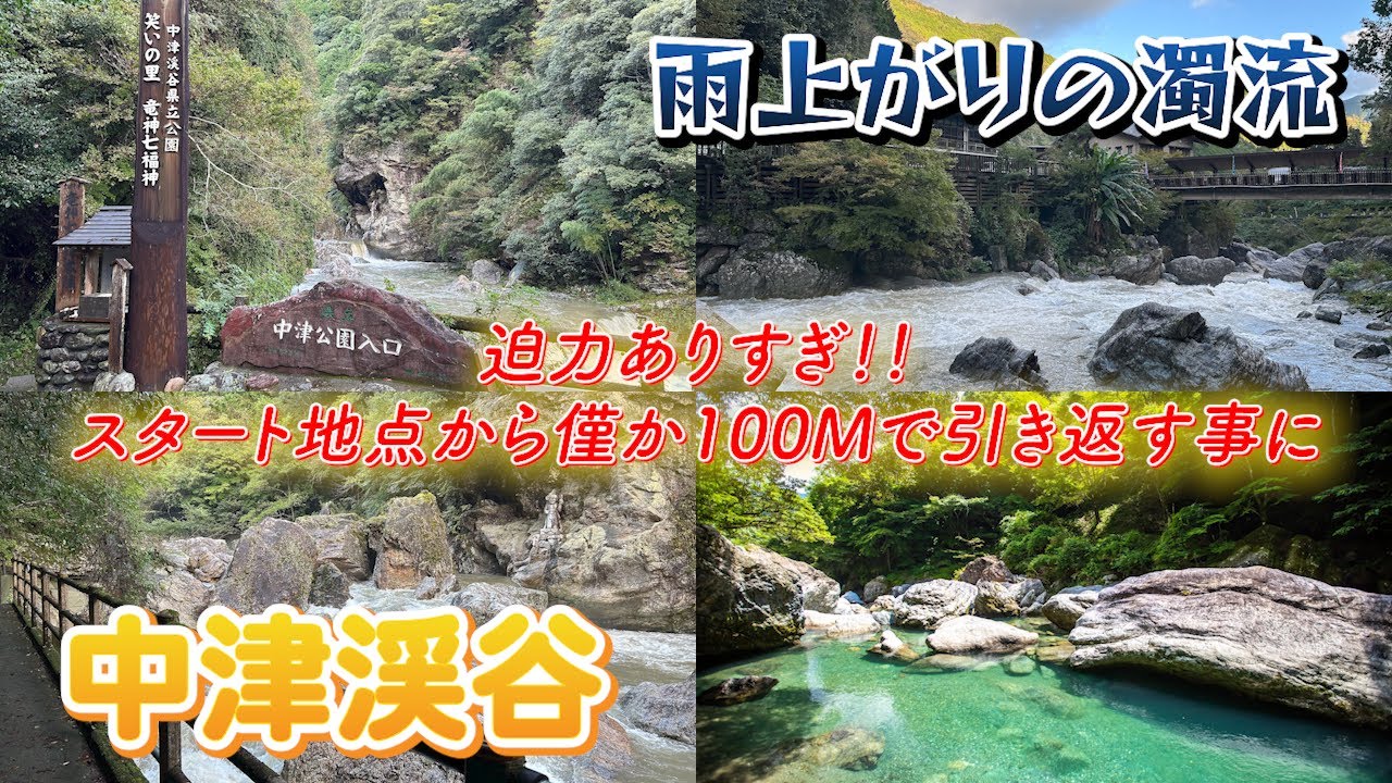 【中津渓谷】
