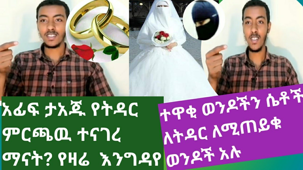 🛑አፊፍ የትዳር ምርጫዉን ተናገረ የዛሬ እግዳየ Afife taju ብዙ ሴቶች ታዋቂ ወዶችን ለትዳር ይጠይቃሉለምን