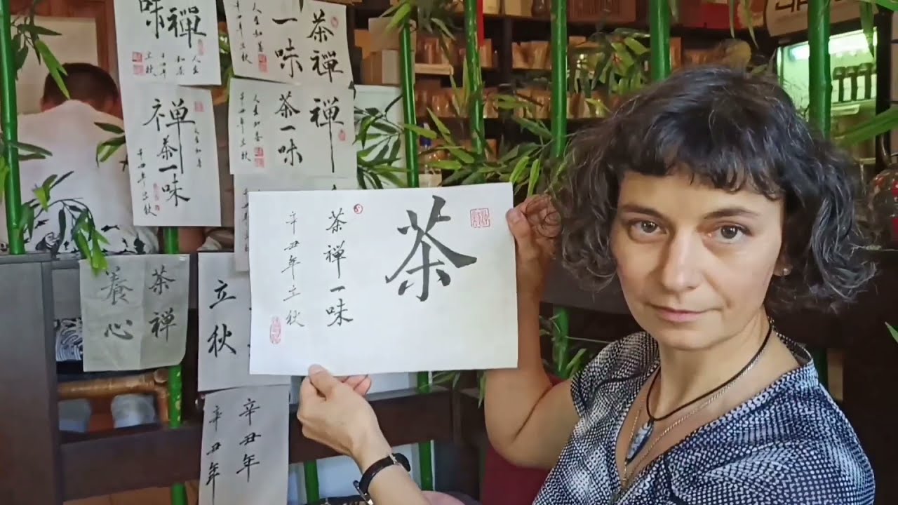 Пишем иероглиф 茶 - чай. КИТАЙСКАЯ КАЛЛИГРАФИЯ кистью