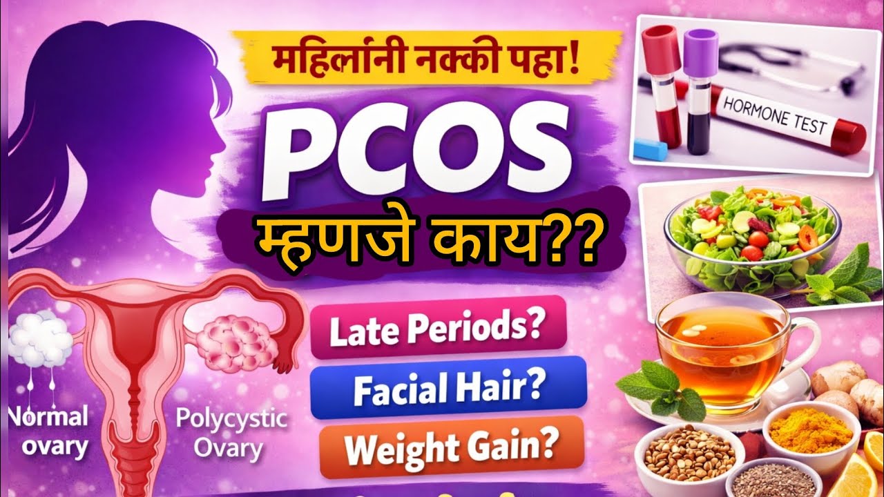 PCOS म्हणजे काय? कारणे, लक्षणे, Tests, Diet, Home Remedies | PCOS Complete Guide in Marathi