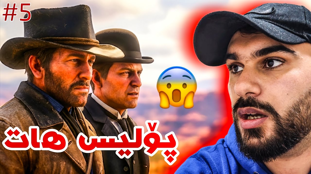 Red Dead Redemption 2 Kurdish #5 پۆلیس هات 😱