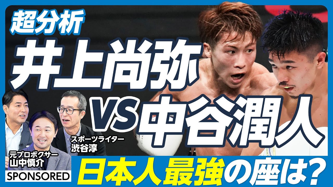 【徹底分析・ボクシング井上尚弥vs中谷潤人(前編)】日本史上最高峰の対決／なぜ日本人はここまで強くなったのか／31戦全勝を支える戦略とキャリア／山中慎介が語る「幻の一戦」【山中慎介×渋谷淳】英雄超分析
