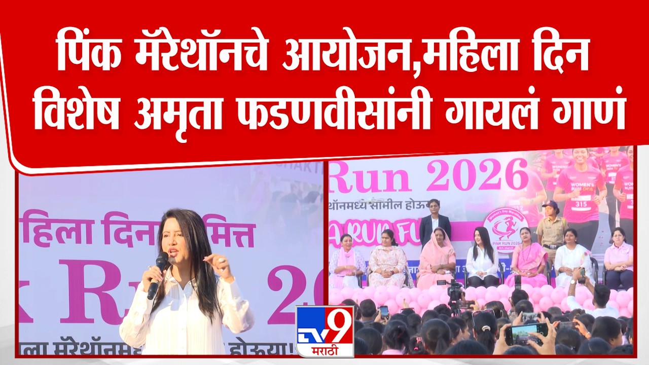 Amruta Fadnavis | नागपुरात पिंक मॅरेथॉनचे आयोजन,महिला दिन विशेष अमृता फडणवीसांनी गायलं गाणं