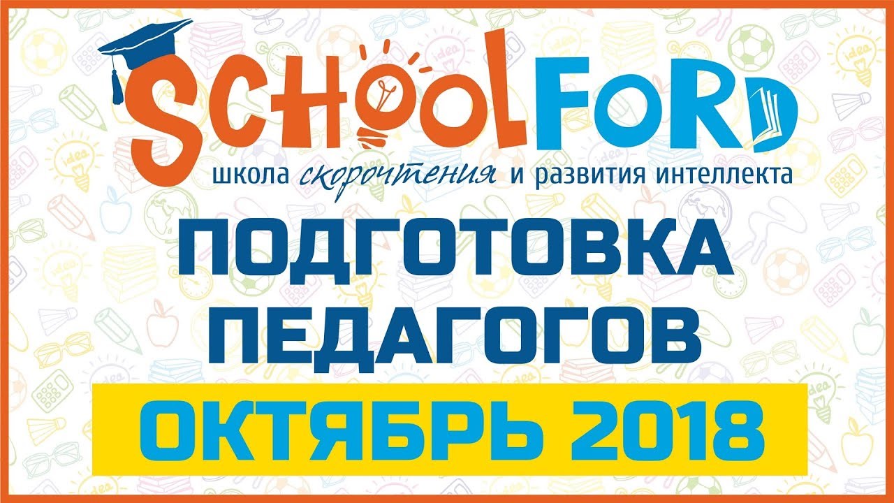 Schoolford Подготовка педагогов октябрь 2018