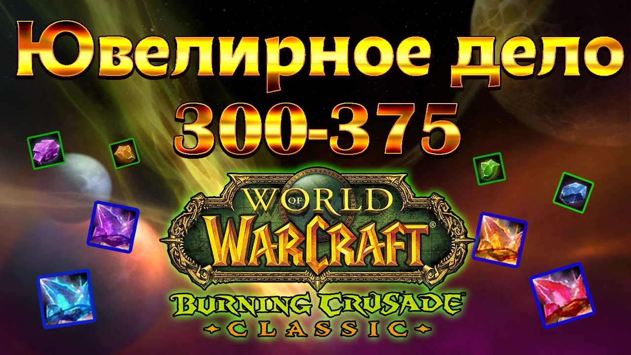 Ювелирное дело 300-375. гайд World of Warcraft: The Burning Crusade classic