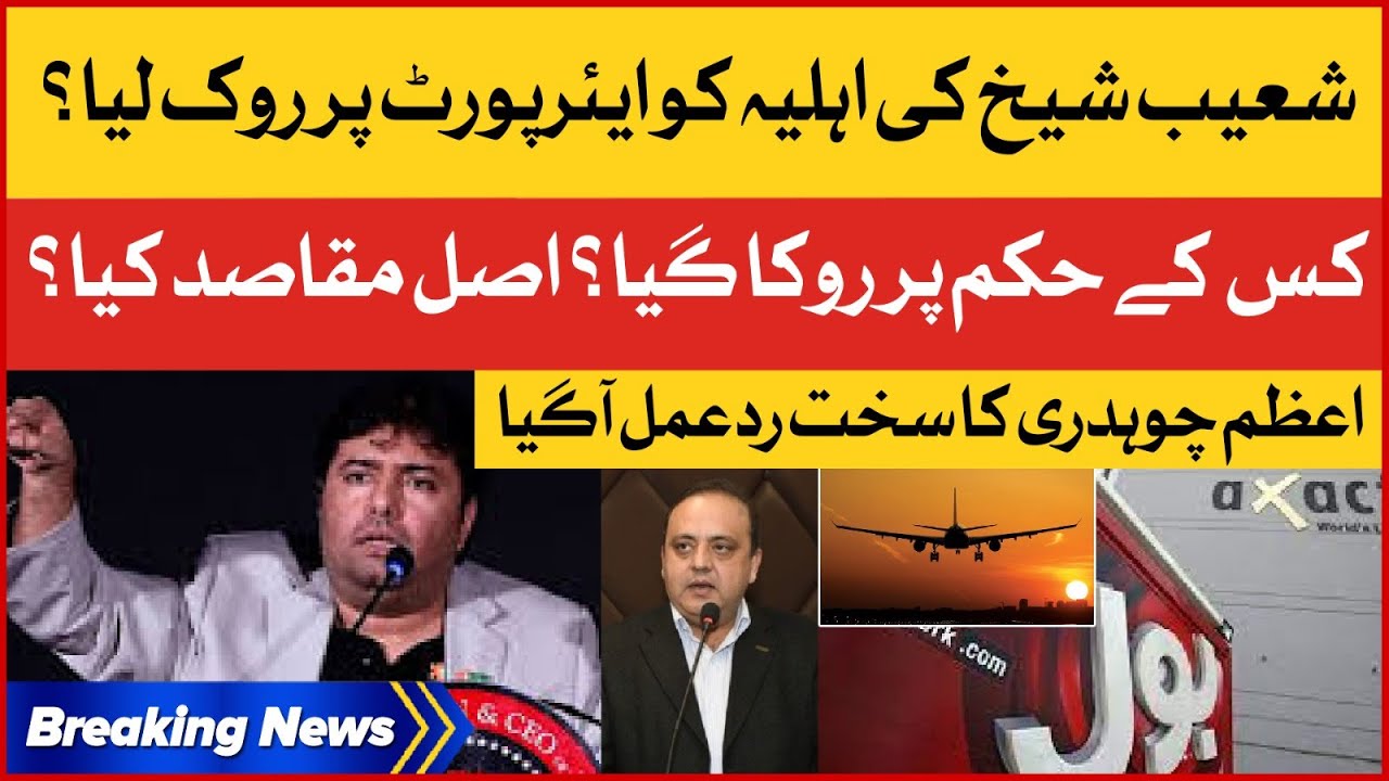 Azam Chaudhry Aggressive Reaction on Shoaib Shaikh Wife Illegal Offload From Airport | Breaking News