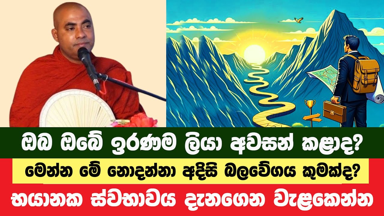 ඔබේ ඉරණම ලියා ඇති අදිසි බලවේගය හඳුනාගෙන වැළකෙන්න | Koralayagama Saranathissa Thero | Bana Asamu 80