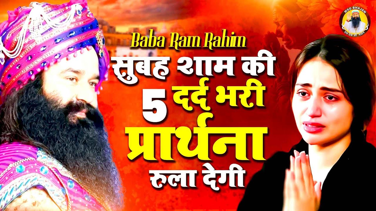 गुरुजी के ये सत्संग गीत सुनकर आँखों में आंसू आ जाएंगे Msg Geet 2024 | New Msg Song | Baba Ram Rahim