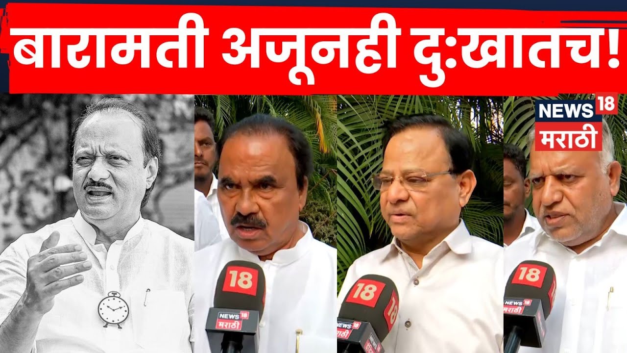 Baramati News | Ajit Pawar यांच्या आठवणींनी बारामती शोकाकुल! मित्रांचा भावनिक संवाद | N18V