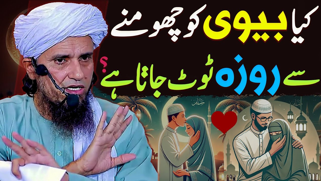 Kya Biwi Ko Choomne Se Roza Toot Jata Hai? | Mufti Tariq Masood Special Ramzan Ke Masail 2025