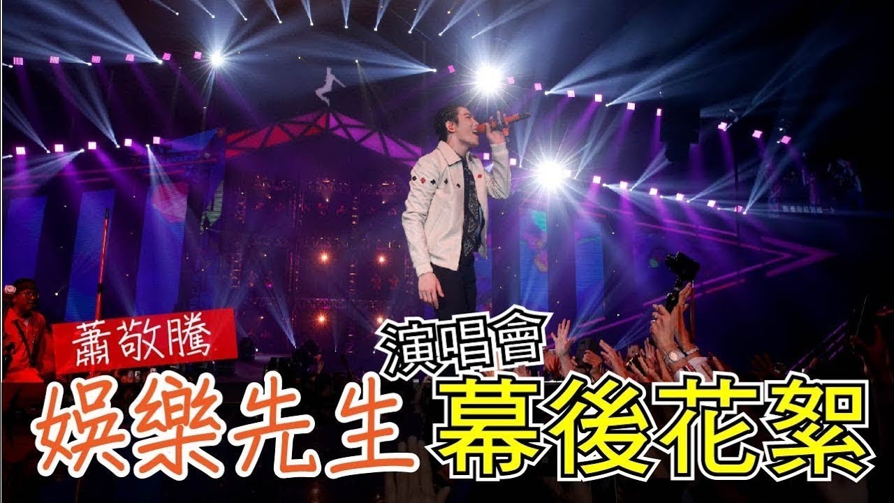蕭敬騰 娛樂先生 高雄站 幕後花絮